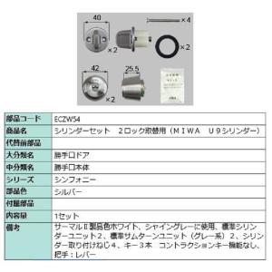 シリンダーセット 2ロック取替用 MIWA / U9シリンダー 部品色：シルバー ECZW54 交換用 部品 LIXIL リクシル TOSTEM トステム｜clair