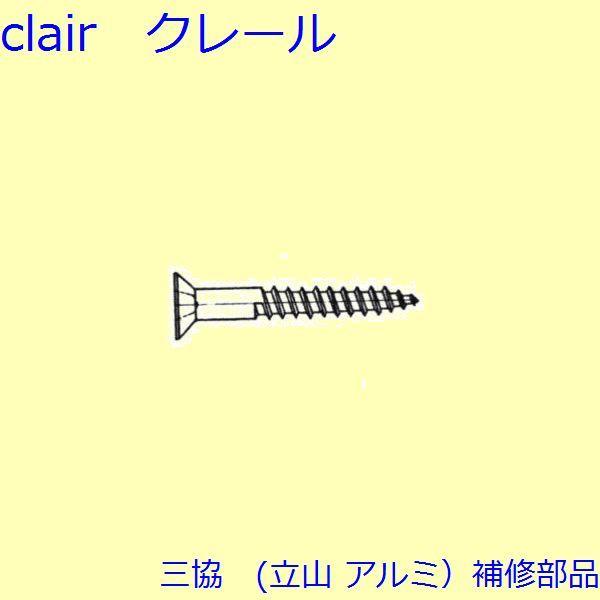三協 アルミ 旧立山 アルミ その他 ねじ：ねじ(その他)10個入【ES0167】