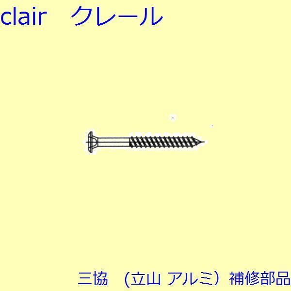 三協 アルミ 旧立山 アルミ その他 ねじ：ねじ(その他)100個入【ES0231】