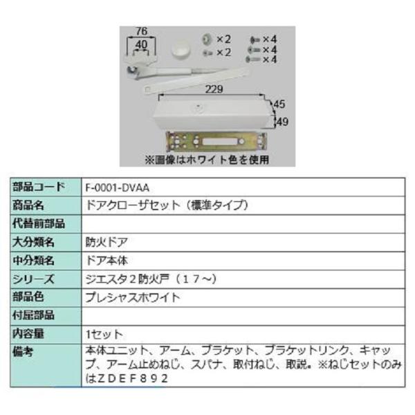 ドアクローザー 標準タイプ 部品色：プレシャスホワイト F-0001-DVAA 交換用 部品 LIX...