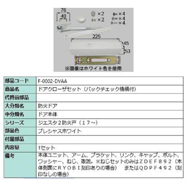 ドアクローザー バックチェック機構付き 部品色：プレシャスホワイト F-0002-DVAA 交換用 ...