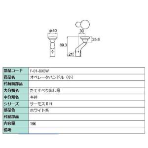 オペレーターハンドル 小 部品色：ホワイト系 F-01-BXEW 交換用 部品 LIXIL リクシル TOSTEM トステム｜clair