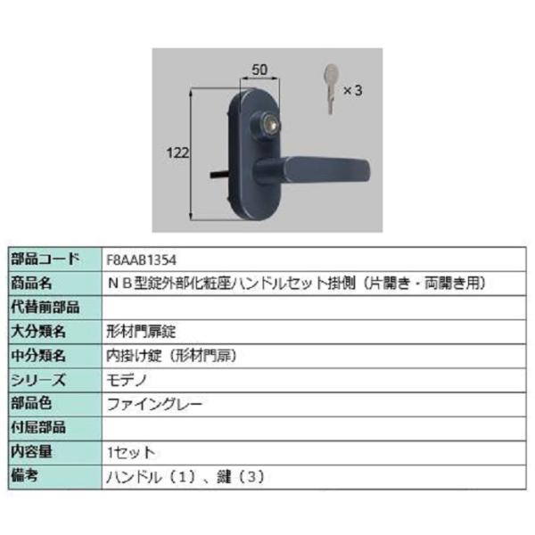 NB型錠外部化粧座ハンドルセット 掛側 / 片開き・両開き用 部品色：ファイングレー F8AAB13...