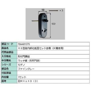 RB型錠内部化粧座セット 掛側 / 片開き用 部品色：ファイングレー F8AAB1376 交換用 部...