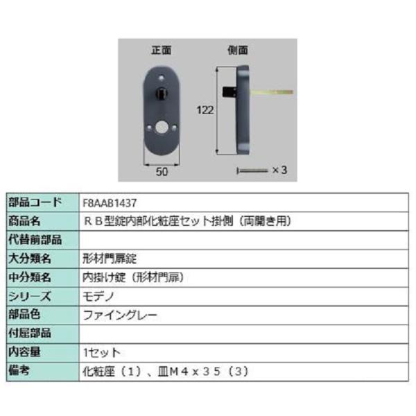 RB型錠内部化粧座セット 掛側 / 両開き用 部品色：ファイングレー F8AAB1437 交換用 部...