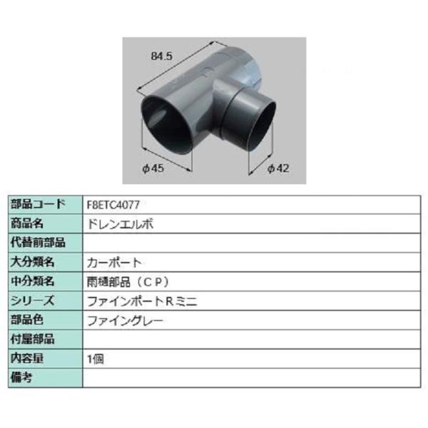 ドレンエルボ / 1個入り 部品色：ファイングレー F8ETC4077 交換用 部品 新日軽 LIX...
