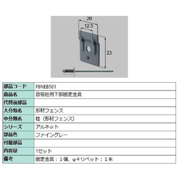 自在柱用下部固定金具 / 1セット入り 部品色：ファイングレー F8NEB561 交換用 部品 新日...