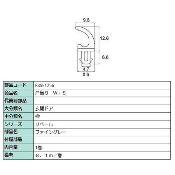 戸当り W・S 8.1m / 1巻入り 部品色：ファイングレー F8SE1256 交換用 部品 新日...
