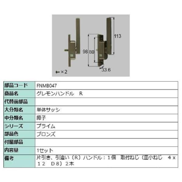 グレモンハンドル / R 部品色：ブロンズ FNMB047 交換用 部品 LIXIL リクシル TO...