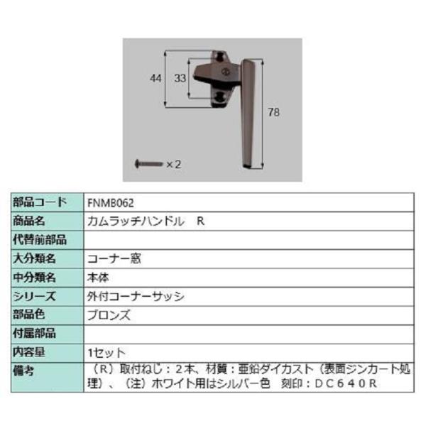 カムラッチハンドル / R 部品色：ブロンズ FNMB062 交換用 部品 LIXIL リクシル T...