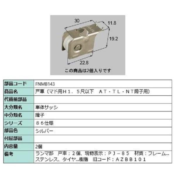 戸車 / 2個入り 部品色：シルバー FNMB143 交換用 部品 LIXIL リクシル TOSTE...