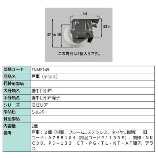 戸車(テラス) / 2個入り 部品色：シルバー FNMB145 交換用 部品 LIXIL リクシル ...