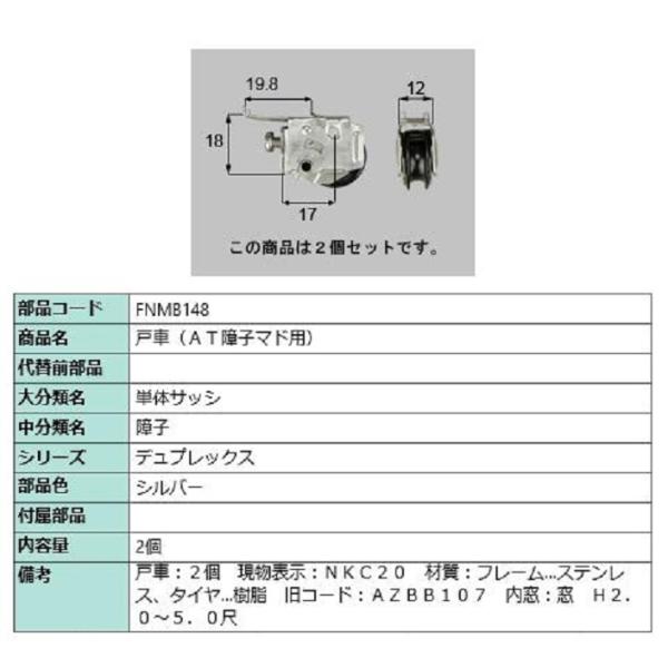 戸車(AT障子マド用) / 2個入り 部品色：シルバー FNMB148 交換用 部品 LIXIL リ...