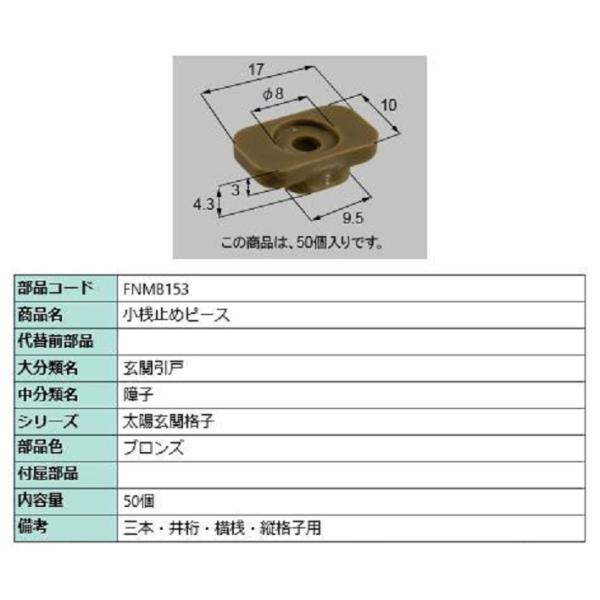 小桟止めピース / 50個入り 部品色：ブロンズ FNMB153 交換用 部品 LIXIL リクシル...