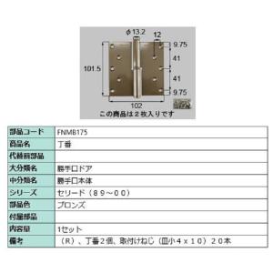 リクシル ドア 引戸用部品 丁番 玄関 店舗 勝手口 テラスドア 丁番 Fnmb175 Lixil トステム メンテナンス Fnm B175 Clair 通販 Yahoo ショッピング