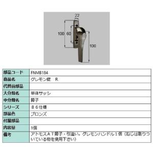 AT窓グレモンハンドル / L 部品色：ブロンズ PJB259DL 交換用 部品
