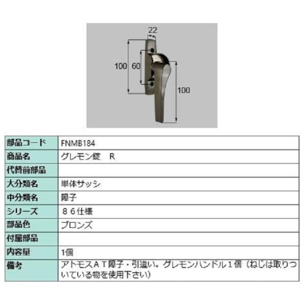 グレモン錠 / R 部品色：ブロンズ FNMB184 交換用 部品 LIXIL リクシル TOSTE...