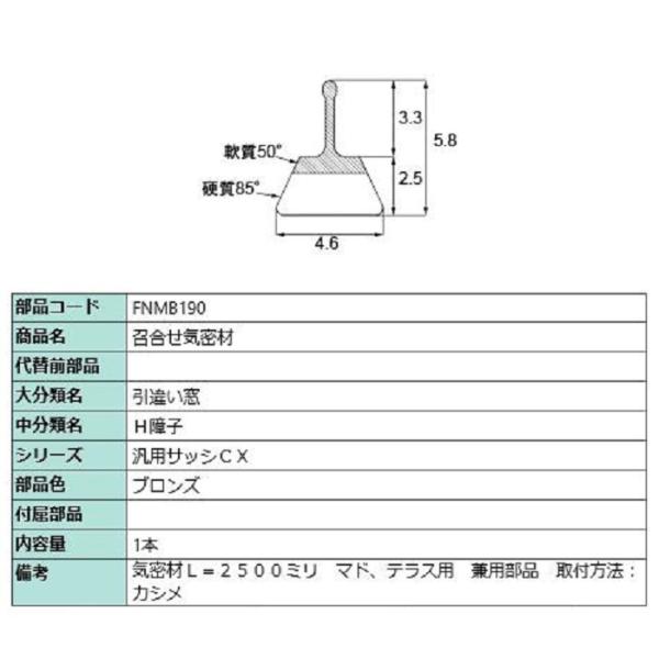 召合せ気密材 L：2,500mm / 1本入り 部品色：ブロンズ FNMB190 交換用 部品 LI...