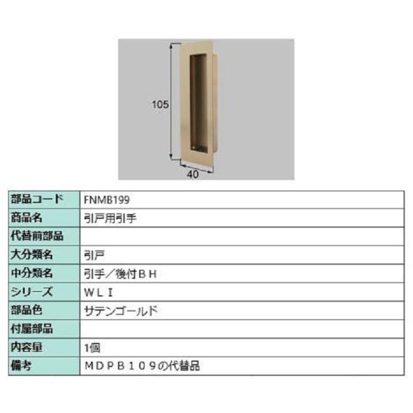 引戸用引手 / 1個入り 部品色：サテンゴールド FNMB199 交換用 部品 LIXIL リクシル...