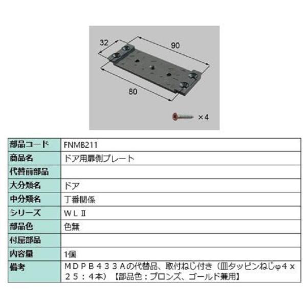 ドア用扉側プレート / 1個 部品色：色無 FNMB211 交換用 部品 LIXIL リクシル TO...