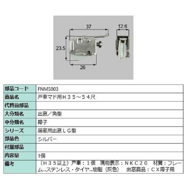 戸車マド用 / 1個入り 部品色：シルバー FNMS003 交換用 部品 LIXIL リクシル TO...
