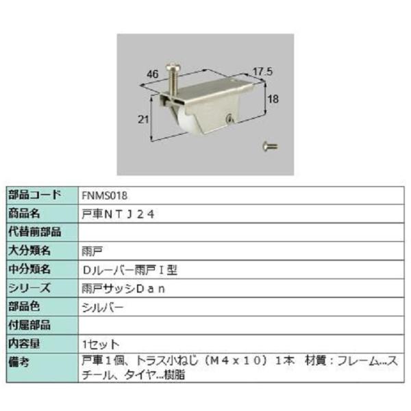 戸車 NTJ24 / 1セット入り 部品色：シルバー FNMS018 交換用 部品 LIXIL リク...