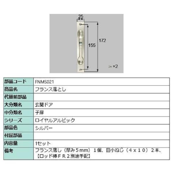 フランス落とし / 1セット入り 部品色：シルバー FNMS021 交換用 部品 LIXIL リクシ...