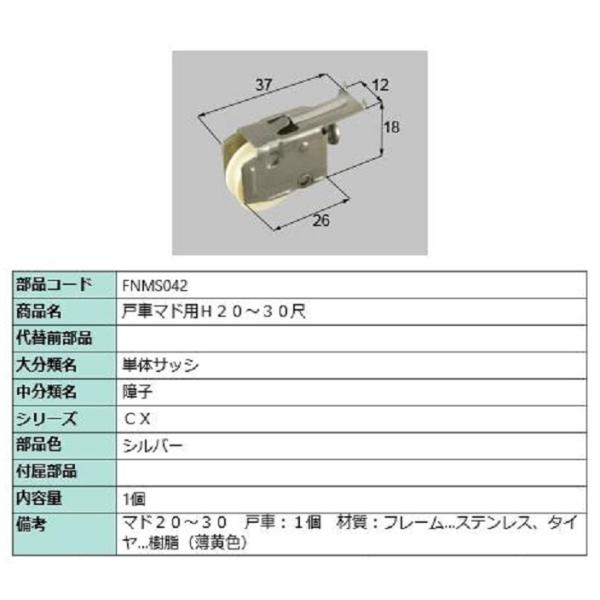 戸車マド用 / 1個入り 部品色：シルバー FNMS042 交換用 部品 LIXIL リクシル TO...