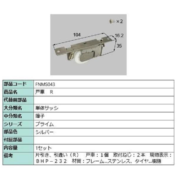 戸車 / R 部品色：シルバー FNMS043 交換用 部品 LIXIL リクシル TOSTEM ト...