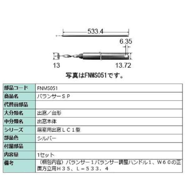 バランサーSP L：533.4mm / 1セット入り 部品色：シルバー FNMS051 交換用 部品...