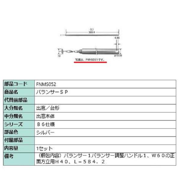 バランサーSP L：584.2mm / 1セット入り 部品色：シルバー FNMS052 交換用 部品...