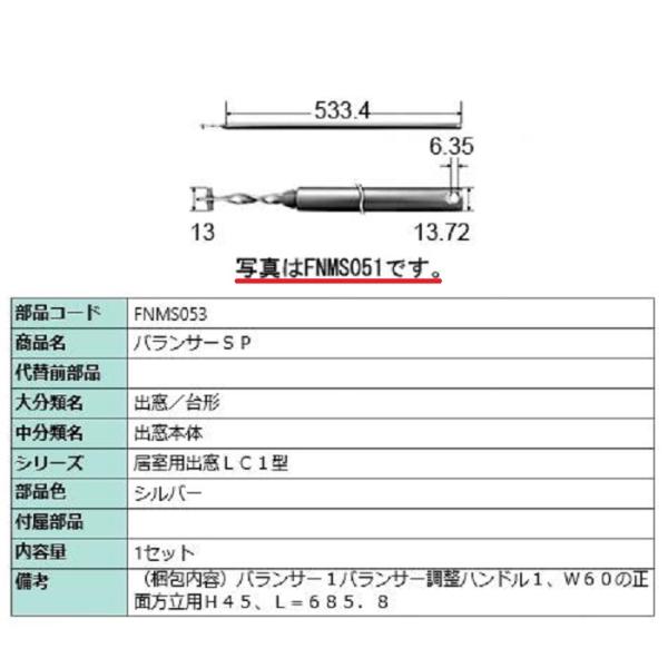バランサーSP L：685.8mm / 1セット入り 部品色：シルバー FNMS053 交換用 部品...