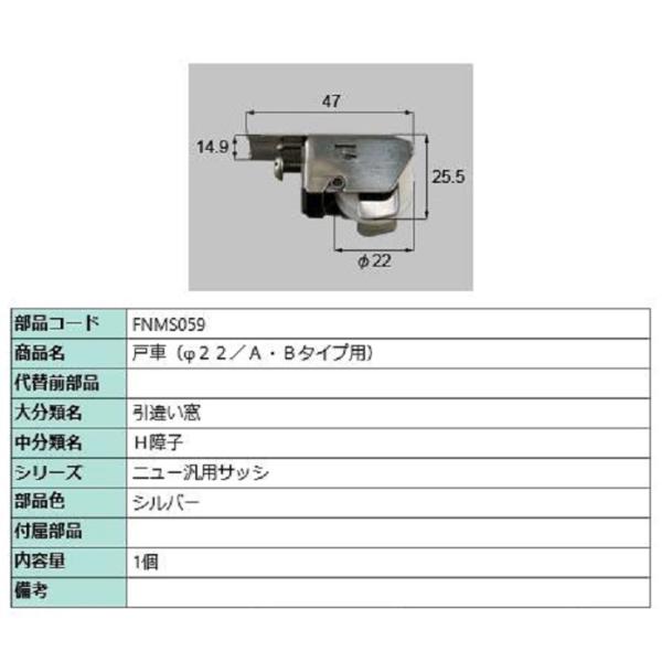 戸車(φ22/A・Bタイプ用) / 1個入り 部品色：シルバー FNMS059 交換用 部品 LIX...