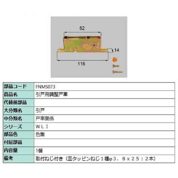引戸用調整戸車 / 1個入り 部品色：色無 FNMS073 交換用 部品 LIXIL リクシル TO...