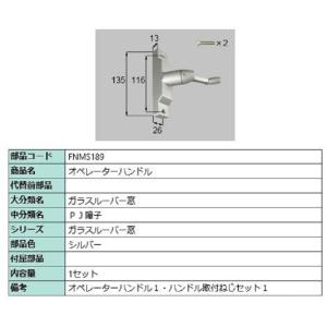 オペレーターハンドル / 1セット入り 部品色：シルバー FNMS189 交換用 部品 LIXIL リクシル TOSTEM トステム｜clair