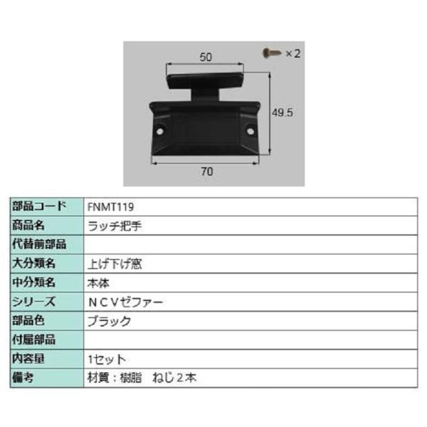 ラッチ把手 / 1セット入り 部品色：ブラック FNMT119 交換用 部品 LIXIL リクシル ...
