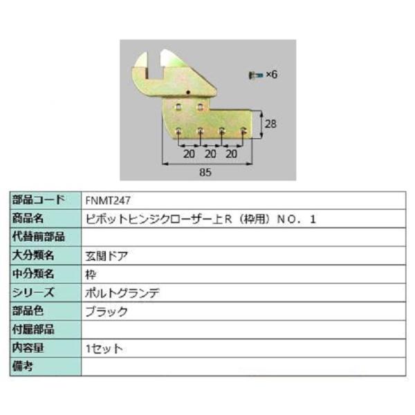 ピポットヒンジクローザー上(枠用) No.1 / R 部品色：ブラック FNMT247 交換用 部品...