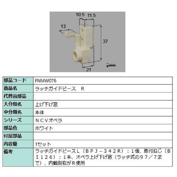 ラッチガイドピース / R 部品色：ホワイト FNMW076 交換用 部品 LIXIL リクシル T...