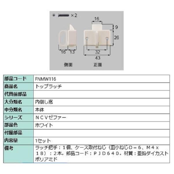 トップラッチ / 1セット入り 部品色：ホワイト FNMW116 交換用 部品 LIXIL リクシル...