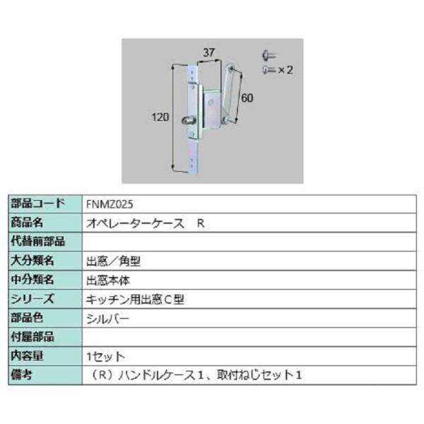 オペレーターケース / R 部品色：シルバー FNMZ025 交換用 部品 LIXIL リクシル T...