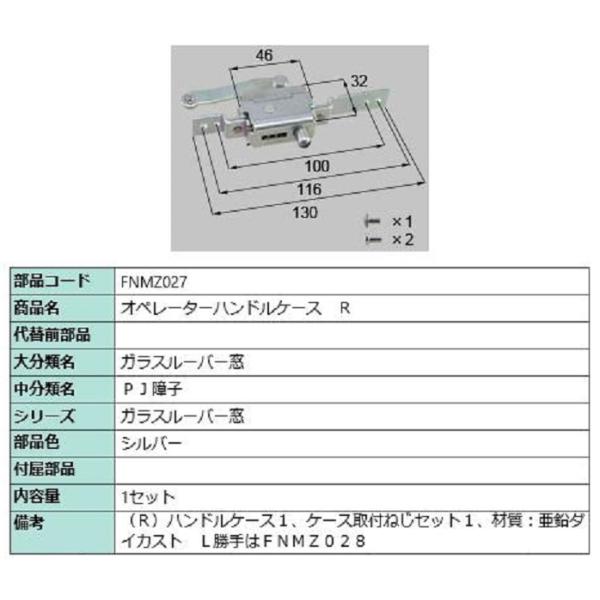 オペレーターハンドルケース / R 部品色：シルバー FNMZ027 交換用 部品 LIXIL リク...