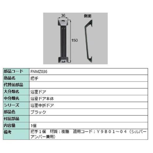 把手 / 1個入り 部品色：ブラック FNMZ036 交換用 部品 LIXIL リクシル TOSTE...