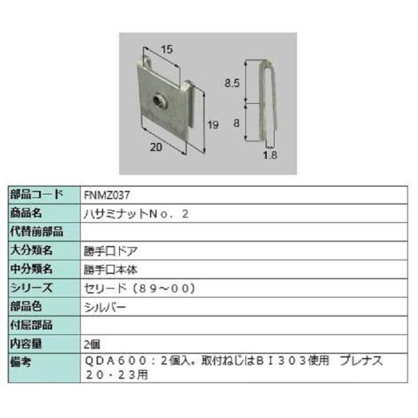 ハサミナット No.2 / 2個入り 部品色：シルバー FNMZ037 交換用 部品 LIXIL リ...