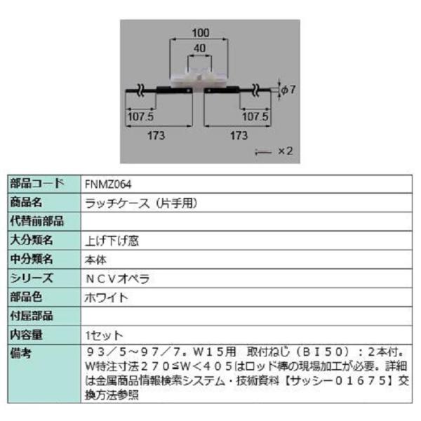ラッチケース(片手用) / 1セット入り 部品色：ホワイト FNMZ064 交換用 部品 LIXIL...