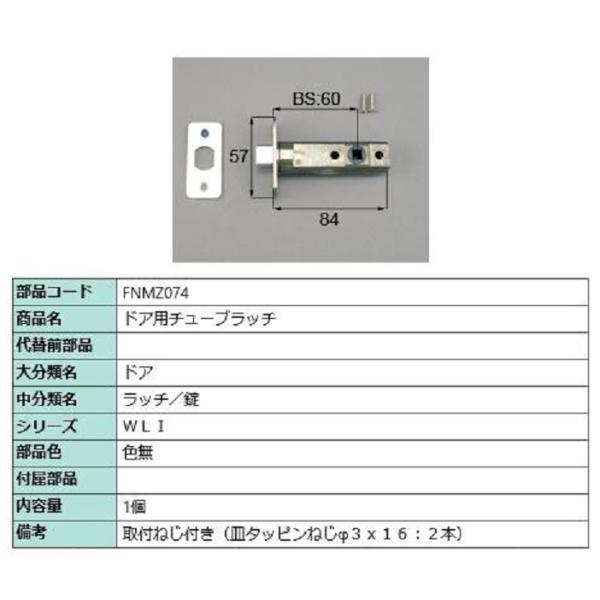 ドア用チューブラッチ / 1個入り 部品色：色無 FNMZ074 交換用 部品 LIXIL リクシル...