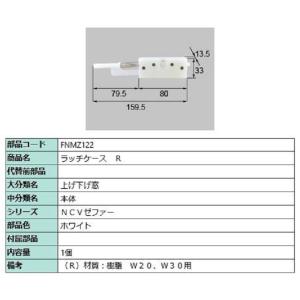 ラッチケース / R 部品色：ホワイト FNMZ122 交換用 部品 LIXIL リクシル TOST...