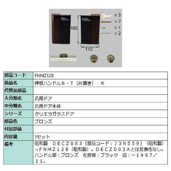 押板ハンドルB・T(片開き) / R 部品色：ブロンズ FNMZ128 交換用 部品 LIXIL リ...
