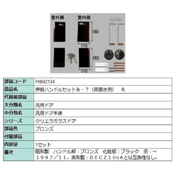 押板ハンドルB・T(両開き用) / R 部品色：ブロンズ FNMZ134 交換用 部品 LIXIL ...