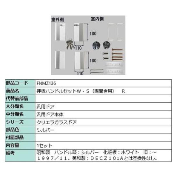 押板ハンドルW・S(両開き用) / R 部品色：シルバー FNMZ136 交換用 部品 LIXIL ...