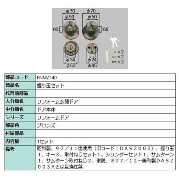 握り玉セット / 1セット入り 部品色：ブロンズ FNMZ140 交換用 部品 LIXIL リクシル...